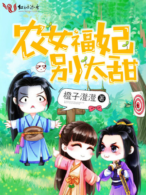 农女福妃别太甜正版全文免费阅读