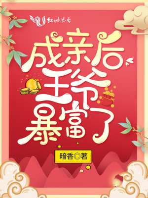 成亲后王爷暴富了 暗香