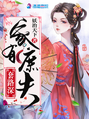 家有庶夫套路深完整版