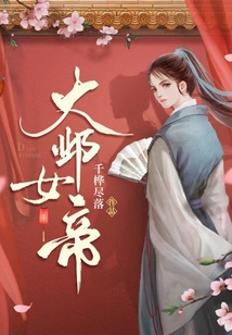 大邺女帝有声小说免费