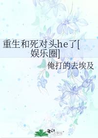 重生和死对头he了[娱乐圈]gl傅幸白苟羽