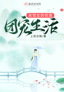 异世女的农家团宠生活免费阅读TXT免费下载