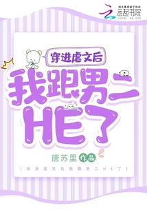 穿进虐文后我跟男二HE了
