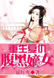重生复仇之嫡女太腹黑 小说