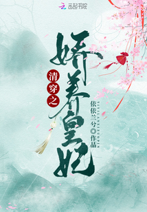 清穿之娇养皇妃全文免费阅读