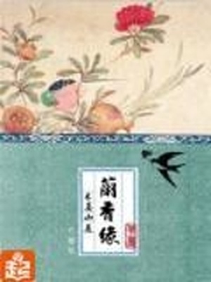 兰香缘by禾晏山