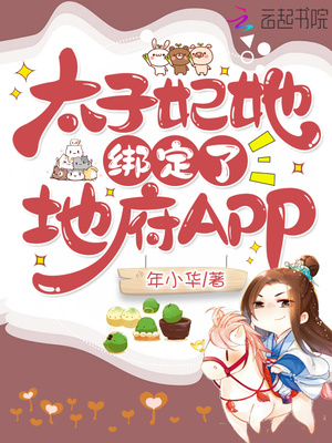 太子妃她绑定了地府apptxt宝书网