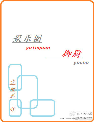 娱乐圈御厨晋江