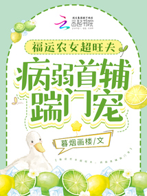 福运农女超旺夫病弱首辅踹门宠全文免费阅读