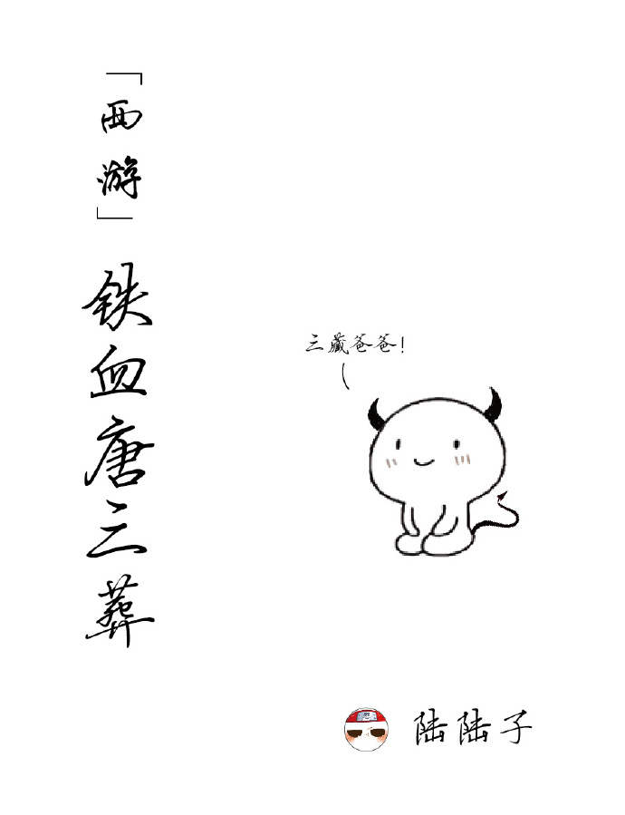 西游教父唐三葬
