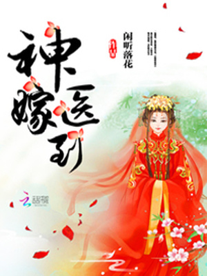 神医嫁到完结了吗