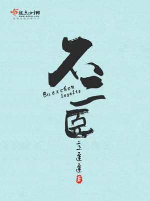 不二臣小说免费阅读