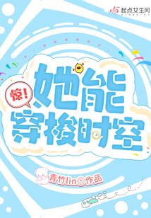 惊!她能穿梭时空