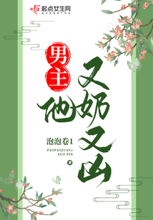 男主他又奶又凶(别名:偏执的男主)百度网盘