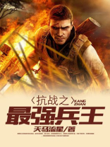 抗战之最强兵王吕天纵