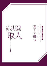 以貌取人是什么意思