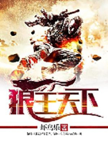 狼王天下 小说