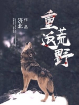 重返荒野