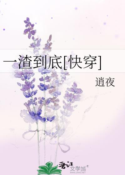 一渣到底[快穿]TXT下载