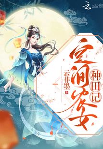 空间农女种田记笔趣阁