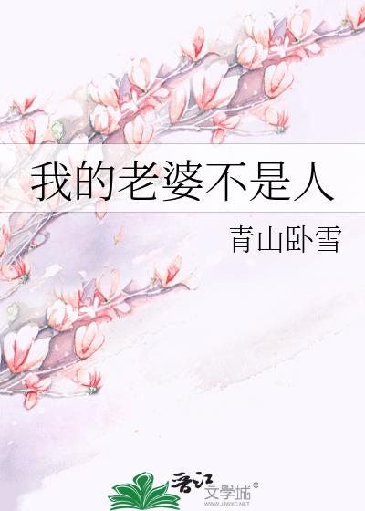 我的老婆不是人电影粤语