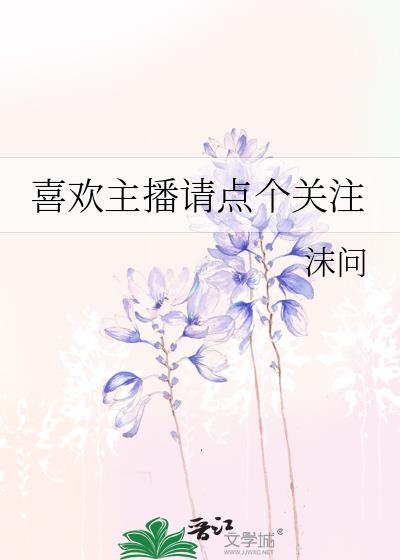 喜欢主播请点个关注晋江
