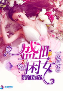 豪门重生盛世闲女 一路烦花