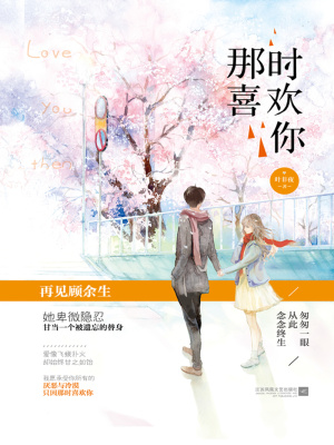 那时喜欢你叶非夜全文免费阅读