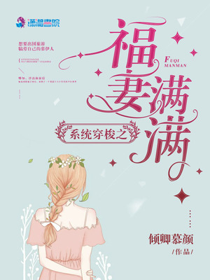 系统穿梭之福妻满满简秀