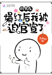 分手后,前男友他爆红了