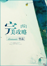 [综]完美攻略晋江