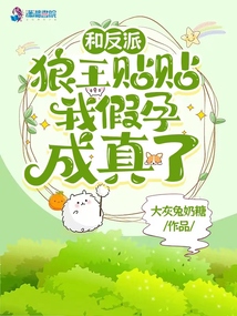 和反派狼王贴贴,我假孕成真了!