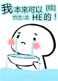 综我本来可以he的免费