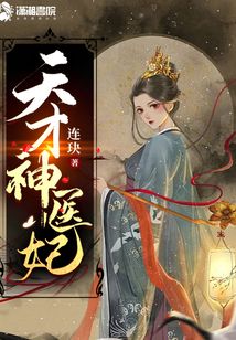 天才神医妃 连i