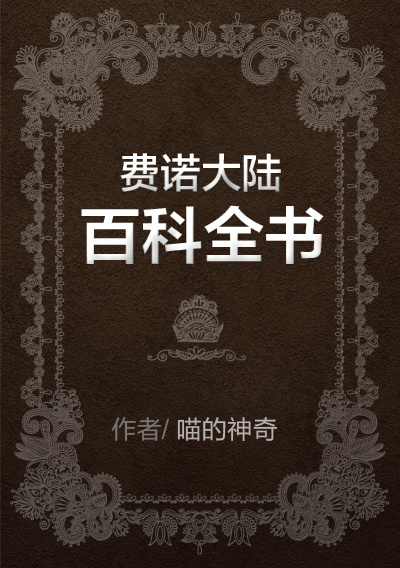 费诺大陆百科全书受是谁