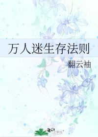 万人迷生存法则剧透