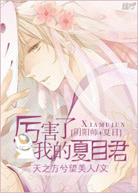 夏目是阴阳师吗