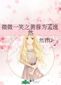 微微一笑之婷宜