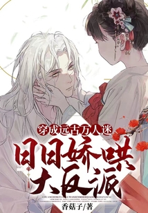 穿成远古文