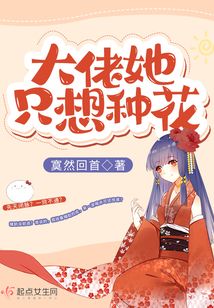 大佬她只想种花