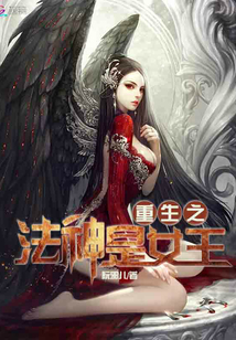 重生之法神是女王 阮邪儿