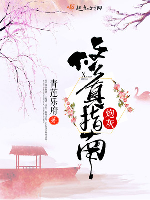 炮灰修真指南TXT下载
