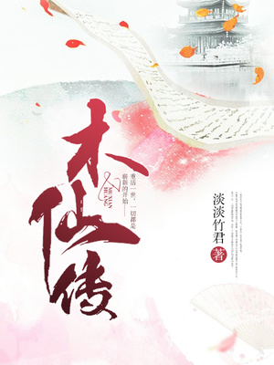 木仙传小说