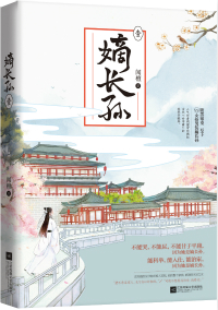 嫡长孙闻檀TXT下载