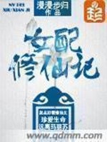 女配修仙记全文免费阅读