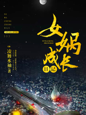 女娲成长日记第二季动漫在线全集免费观看