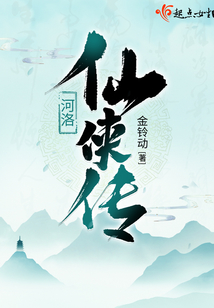 河洛仙侠传男主