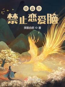 我,修真界第一,想恋爱