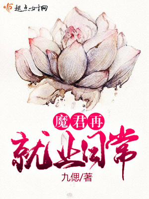 魔君再就业日常男主是谁