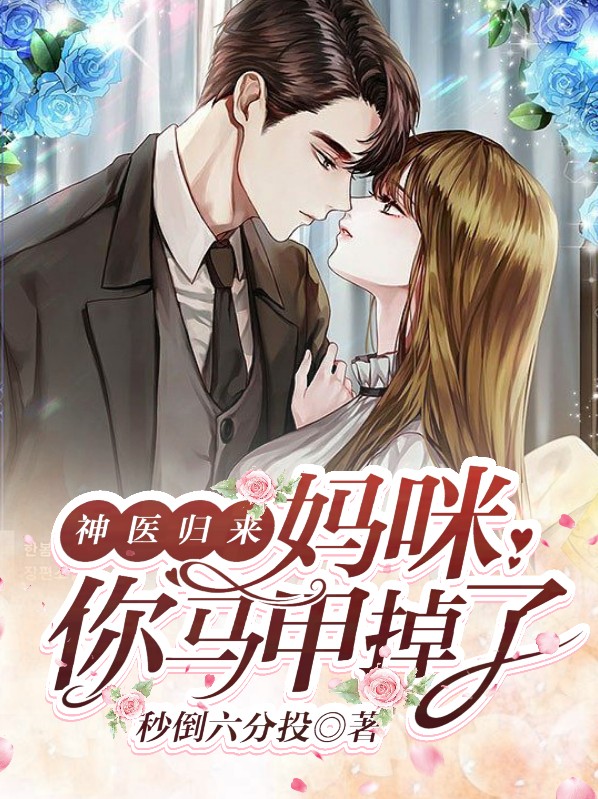 神医妈咪帅炸了
